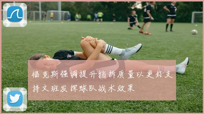 福克斯强调提升挡拆质量以更好支持文班发挥球队战术效果