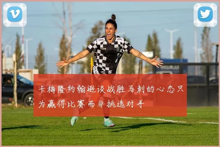 卡梅隆约翰逊谈战胜马刺的心态只为赢得比赛而非挑选对手