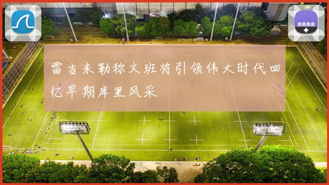 雷吉米勒称文班将引领伟大时代回忆早期库里风采