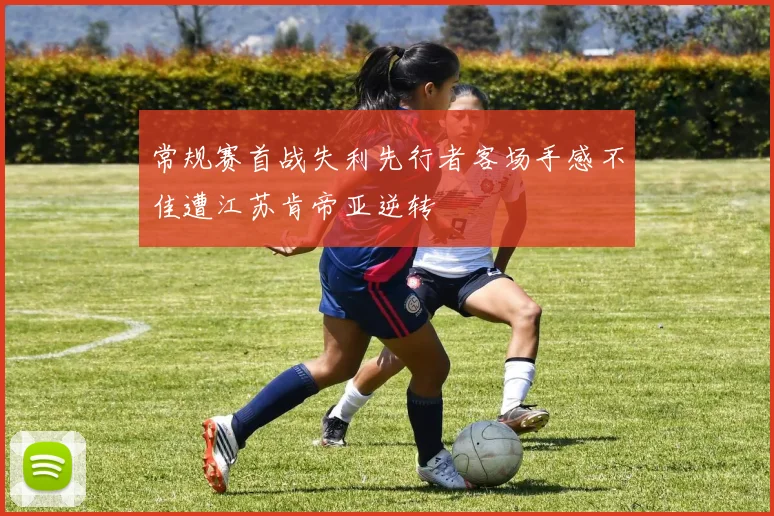 常规赛首战失利先行者客场手感不佳遭江苏肯帝亚逆转