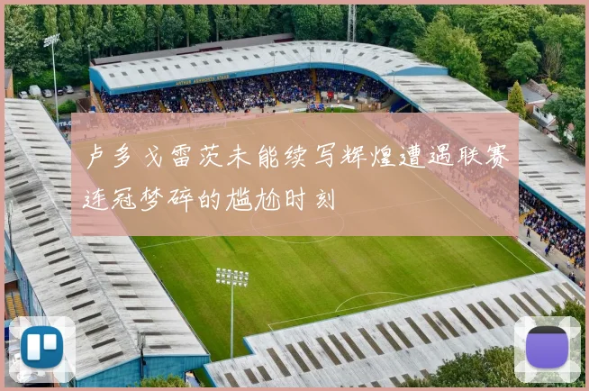 卢多戈雷茨未能续写辉煌遭遇联赛连冠梦碎的尴尬时刻