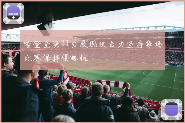 哈登全场31分展现攻击力坚持每场比赛保持侵略性