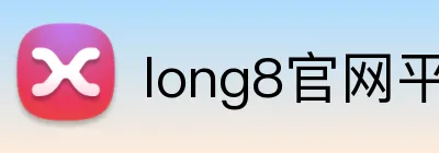 long8官网平台 logo